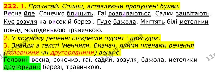 222. 1. Прочитай. Спиши, вставляючи пропущені букви. — ГДЗ Українська мова та читання 3 клас Коваленко (1 частина)
