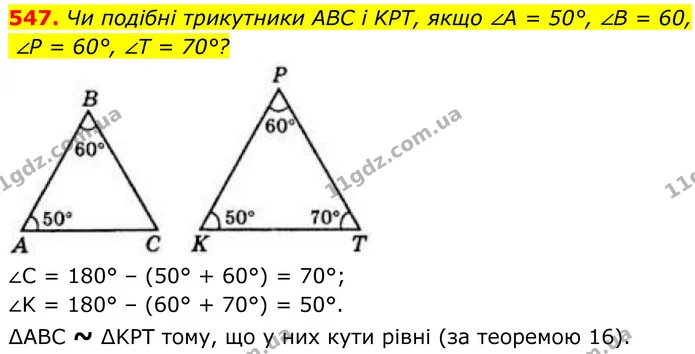 547. Чи подібні трикутники ABC і KPT, якщо ∠A = 50°, ∠B = 60, — ГДЗ Геометрія 8 клас Бевз