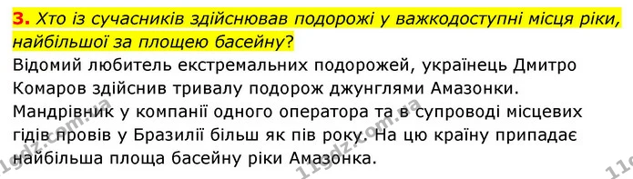 3. Хто із сучасників здійснював подорожі у важкодоступні місця ріки, найбільшої за площею басейну? — ГДЗ Пізнаємо природу 6 клас Мідак