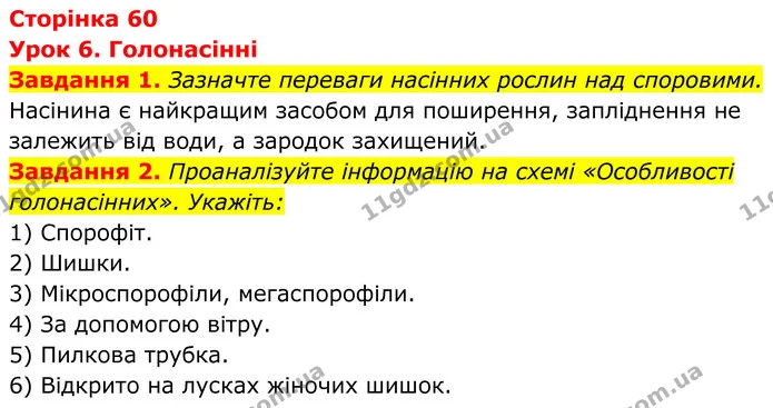 1. Зазначте переваги насінних рослин над споровими. — ГДЗ Робочий зошит Біологія 7 клас Мирна 2024