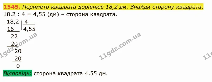 1545. Периметр квадрата дорівнює 18,2 дм. Знайди сторону квадрата. — ГДЗ Математика 5 клас Істер 2022