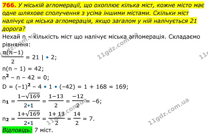 766. У міській агломерації, що охоплює кілька міст, кожне місто має одне шляхове сполучення з усіма іншими містами. Скільки міст — ГДЗ Алгебра 8 клас Тарасенкова