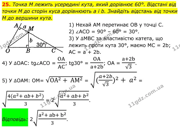 25 — ГДЗ Геометрія 8 клас Істер