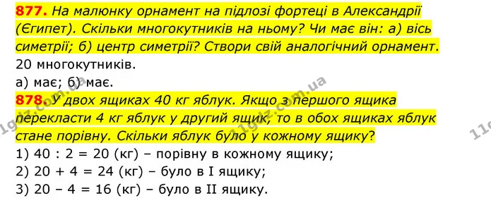 877. На малюнку орнамент на підлозі фортеці в Александрії (Єгипет). Скільки многокутників на ньому? Чи має він: а) вісь симетрії; б) — ГДЗ Математика 5 клас Бевз
