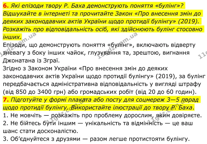6. Які епізоди твору Р. Баха демонструють поняття «булінг»? Відшукайте в інтернеті та прочитайте Закон «Про внесення змін до деяких — ГДЗ Зарубіжна література 8 клас Ніколенко