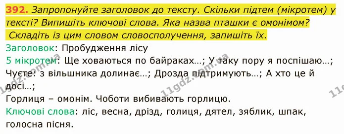 392. Складіть і запишіть по троє словосполучень зі словами хист, смак. Що вам відомо про «читацький смак», «хист до читання»? — ГДЗ Українська мова 5 клас Голуб