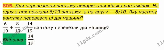 805. Для перевезення вантажу використали кілька вантажівок. На одну з них поклали 6/19 вантажу, а на другу — 8/10. Яку частину вантажу — ГДЗ Математика 5 клас Мерзляк