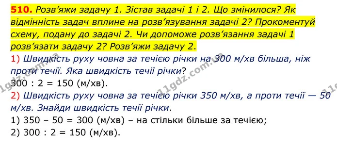 510. Розв’яжи задачу 1. Зістав задачі 1 і 2. Що змінилося? Як відмінність задач вплине на розв’язування задачі 2? Прокоментуй схему — ГДЗ Математика 5 клас Скворцова 2022