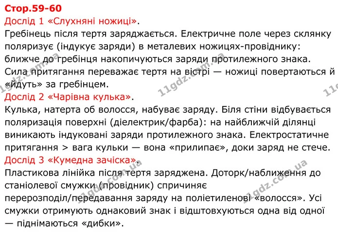 Стр.59-60 — ГДЗ Зошит лабораторні Фізика 8 клас Божинова — ГДЗ Зошит лабораторні Фізика 8 клас Божинова