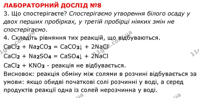 ЛД №8 — ГДЗ Хімія 8 клас Григорович 2021 — ГДЗ Хімія 8 клас Григорович 2021
