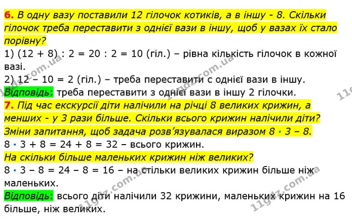 6. В одну вазу поставили 12 гілочок котиків, а в іншу - 8. Скільки гілочок треба переставити з однієї вази в іншу, щоб у вазах їх стало — ГДЗ Математика 2 клас Лишенко