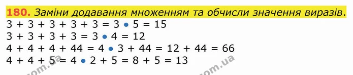 180. Заміни додавання множенням та обчисли значення виразів. — ГДЗ Математика 3 клас Листопад 1-2 ч.