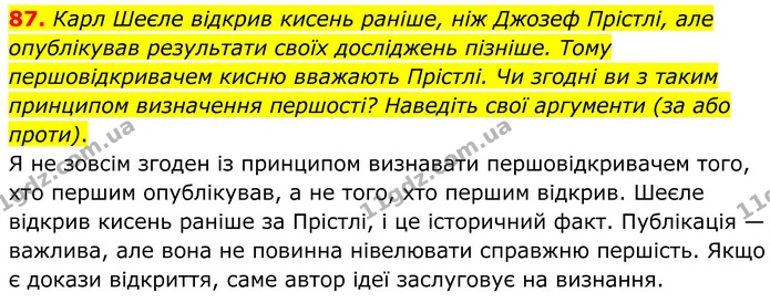 87. Карл Шеєле відкрив кисень раніше, ніж Джозеф Прістлі, але опублікував результати своїх досліджень пізніше. Тому першовідкривачем — ГДЗ Хімія 8 клас Григорович