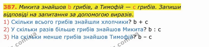 387. Микита знайшов b грибів, а Тимофій — с грибів. Запиши відповіді на запитання за допомогою виразів. — ГДЗ Математика 3 клас Листопад 1-2 ч.