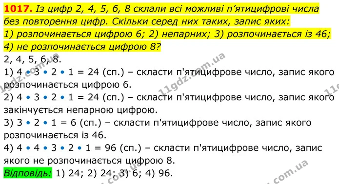 1017. Із цифр 2, 4, 5, б, 8 склали всі можливі п’ятицифрові числа без повторення цифр. Скільки серед них таких, запис яких: — ГДЗ Алгебра 8 клас Тарасенкова