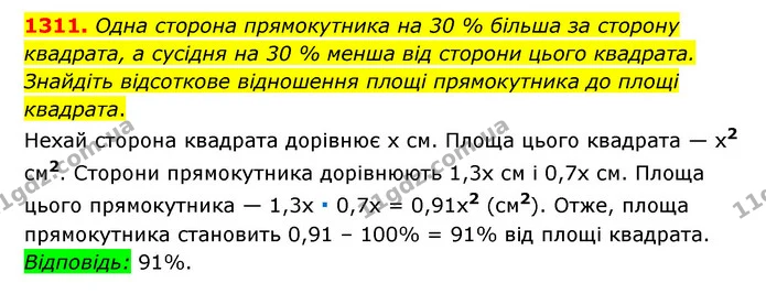 1311. Одна сторона прямокутника на 30 % більша за сторону квадрата, а сусідня на 30 % менша від сторони цього квадрата. Знайдіть — ГДЗ Математика 6 клас Мерзляк 2023 1-2 ч.