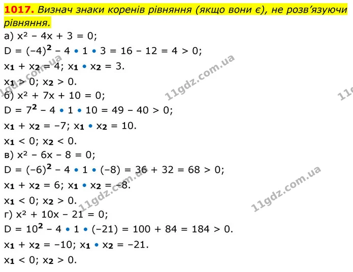 1017. Визнач знаки коренів рівняння (якщо вони є), не розв’язуючи — ГДЗ Алгебра 8 клас Бевз