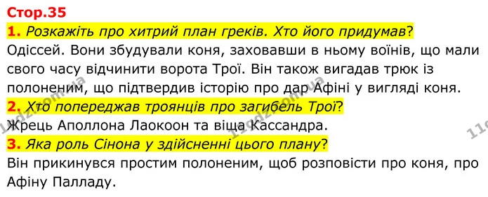 1. Розкажіть про хитрий план греків. Хто його придумав? — ГДЗ Зарубіжна література 8 клас Ніколенко