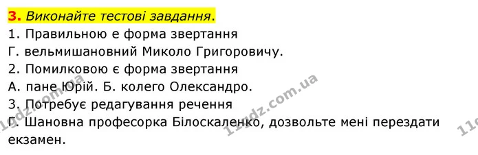 3. Виконайте тестові завдання. — ГДЗ Українська мова 8 клас Авраменко (поглиблений)