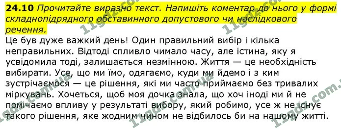 24.10 Прочитайте виразно текст. Напишіть коментар до нього у формі складнопідрядного обставинного допустового чи наслідкового речення. — ГДЗ Українська мова 9 клас Голуб 2017