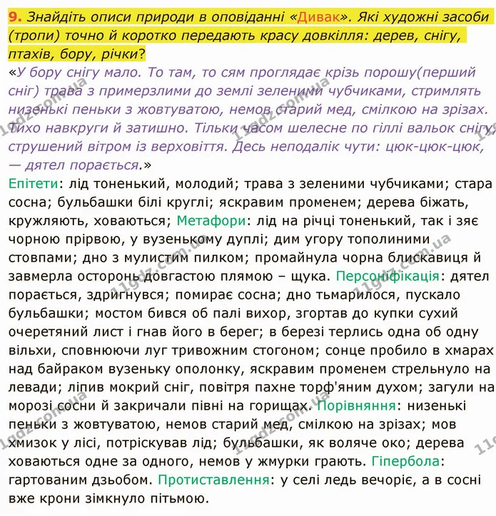 9. Знайдіть описи природи в оповіданні «Дивак». Які художні засоби (тропи) точно й коротко передають красу довкілля: дерев, снігу — ГДЗ Українська література 5 клас Авраменко 2022
