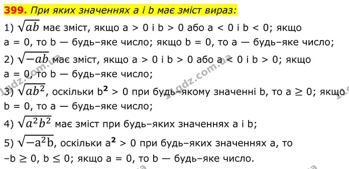 399. При яких значеннях a і b має зміст вираз: — ГДЗ Алгебра 8 клас Мерзляк