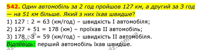542. Один автомобіль за 2 год пройшов 127 км, а другий за З год — на 51 км більше. Який з них їхав швидше? — ГДЗ Математика 5 клас Бевз