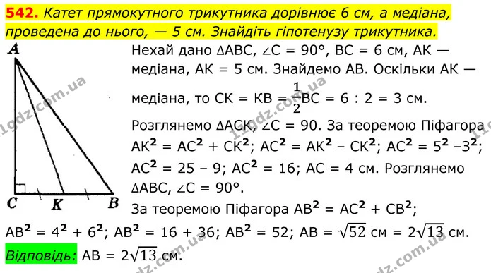 542. Катет прямокутного трикутника дорівнює 6 см, а медіана, — ГДЗ Геометрія 8 клас Мерзляк