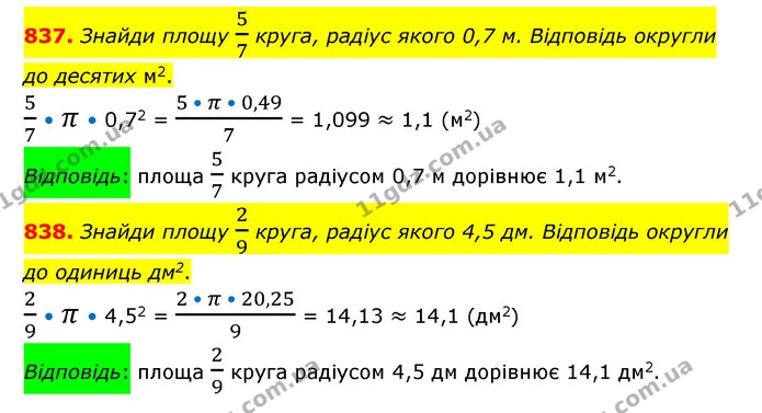 837. Знайди площу 57 круга, радіус якого 0,7 м. Відповідь округли до десятих м2. — ГДЗ Математика 6 клас Істер 2023 1-2 ч.