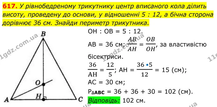 617. У рівнобедреному трикутнику центр вписаного кола ділить висоту, проведену до основи, у відношенні 5 : 12, а бічна сторона дорівнює — ГДЗ Геометрія 8 клас Бевз