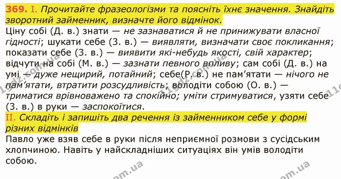 369. І. Прочитайте фразеологізми та поясніть їхнє значення. Знайдіть зворотний займенник, визначте його відмінок. — ГДЗ Українська мова 6 клас Заболотний 2019