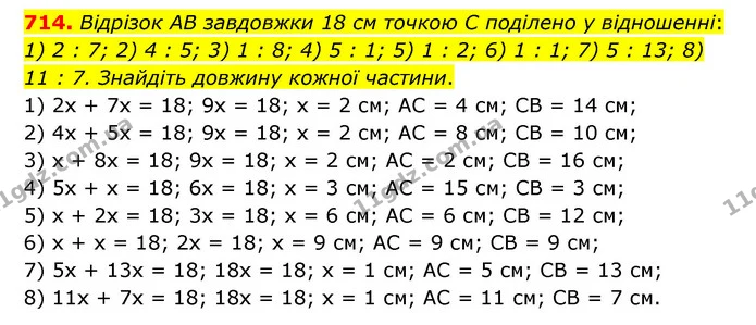 714. Відрізок AB завдовжки 18 см точкою C поділено у відношенні: 1) 2 : 7; 2) 4 : 5; 3) 1 : 8; 4) 5 : 1; 5) 1 : 2; 6) 1 : 1; 7) 5 : 13 — ГДЗ Математика 6 клас Тарасенкова 2023 1-2 ч.