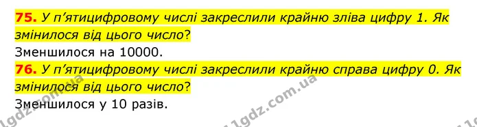 75. У п’ятицифровому числі закреслили крайню зліва цифру 1. Як змінилося від цього число? — ГДЗ Математика 4 клас Бевз 1 та 2 частини