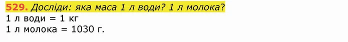 529. Досліди: яка маса 1 л води? 1 л молока? — ГДЗ Математика 4 клас Лишенко 1-2 ч.
