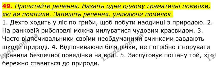49. Прочитайте речення. Назвіть одне одному граматичні помилки, які ви помітили. Запишіть речення, уникаючи помилок. — ГДЗ Українська мова 8 клас Заболотний 2021