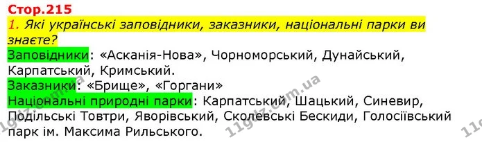 1. Які українські заповідники, заказники, національні парки ви знаєте? — ГДЗ Природознавство 5 клас Ярошенко