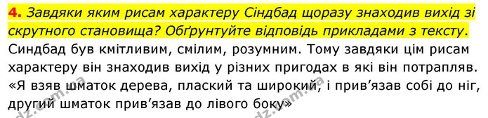 4. Завдяки яким рисам характеру Сіндбад щоразу знаходив вихід зі скрутного становища? Обґрунтуйте відповідь прикладами з тексту. — ГДЗ Зарубіжна література 5 клас Волощук 2022