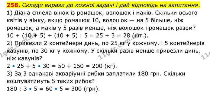 258. Склади вирази до кожної задачі і дай відповідь на запитання. — ГДЗ Математика 4 клас Бевз 1 та 2 частини
