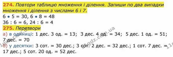 274. Повтори таблицю множення і ділення. Запиши по два випадки множення і ділення з числами 6 і 7. — ГДЗ Математика 4 клас Заїка
