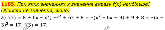 1105. При яких значеннях х значення виразу f(х) найбільше? Обчисли це значення, якщо: — ГДЗ Алгебра 8 клас Бевз