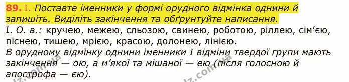 89. І. Поставте іменники у формі орудного відмінка однини й запишіть. Виділіть закінчення та обґрунтуйте написання. — ГДЗ Українська мова 6 клас Заболотний 2019