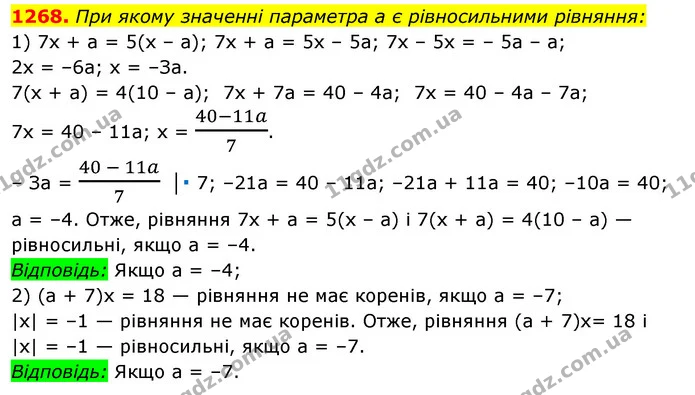 1268. При якому значенні параметра а є рівносильними рівняння: — ГДЗ Алгебра 7 клас Істер 2020