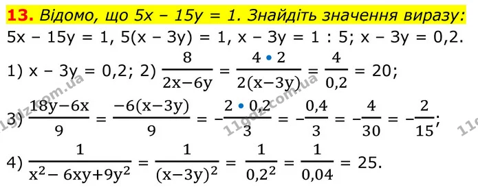 13. Відомо, що 5x – 15y = 1. Знайдіть значення виразу: — ГДЗ Алгебра 8 клас Мерзляк