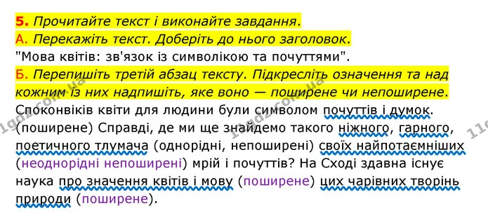 5. Прочитайте текст і виконайте завдання. — ГДЗ Українська мова 8 клас Авраменко (поглиблений)