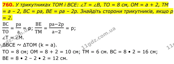 760. У трикутниках ТОМ і ВСЕ: ∠T = ∠B, ТО = 8 см, OM = а + 2, TM = а – 2, ВС = ра, BE = ра – 2р. Знайдіть сторони трикутників, якщо р = — ГДЗ Геометрія 8 клас Бурда