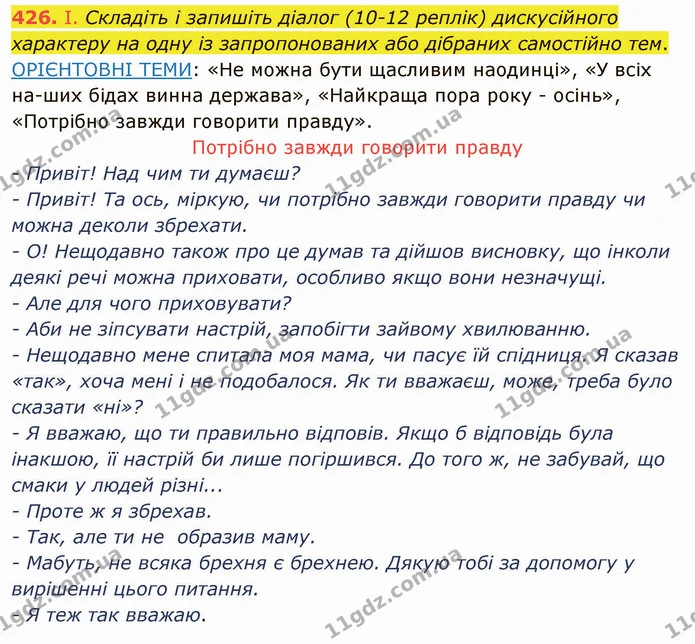 426. І. Складіть і запишіть діалог (10-12 реплік) дискусійного характеру на одну із запропонованих або дібраних самостійно тем. — ГДЗ Українська мова 8 клас Заболотний 2021