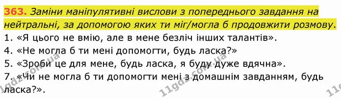 363. Заміни маніпулятивні вислови з попереднього завдання на нейтральні, за допомогою яких ти міг/могла б продовжити розмову. — ГДЗ Українська мова 5 клас Онатій