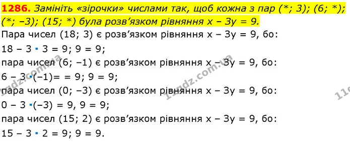 1286. Замініть «зірочки» числами так, щоб кожна з пар (*; 3); (6; *); (*; –3); (15; *) була розв’язком рівняння х – Зу = 9. — ГДЗ Алгебра 7 клас Істер 2024
