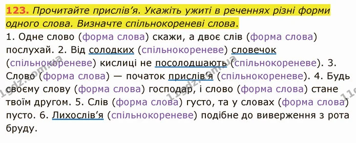 123. Прочитайте прислів’я. Укажіть ужиті в реченнях різні форми одного слова. Визначте спільнокореневі слова. — ГДЗ Українська мова 5 клас Глазова 2022
