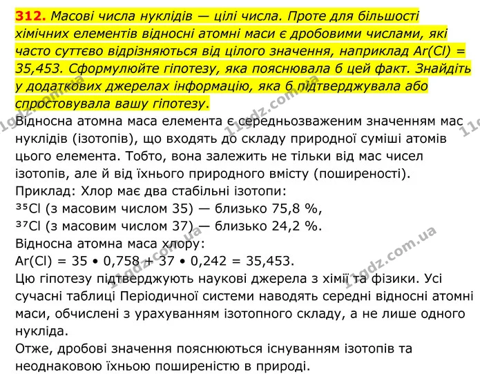 312. Масові числа нуклідів — цілі числа. Проте для більшості хімічних елементів відносні атомні маси є дробовими числами, які часто — ГДЗ Хімія 8 клас Григорович